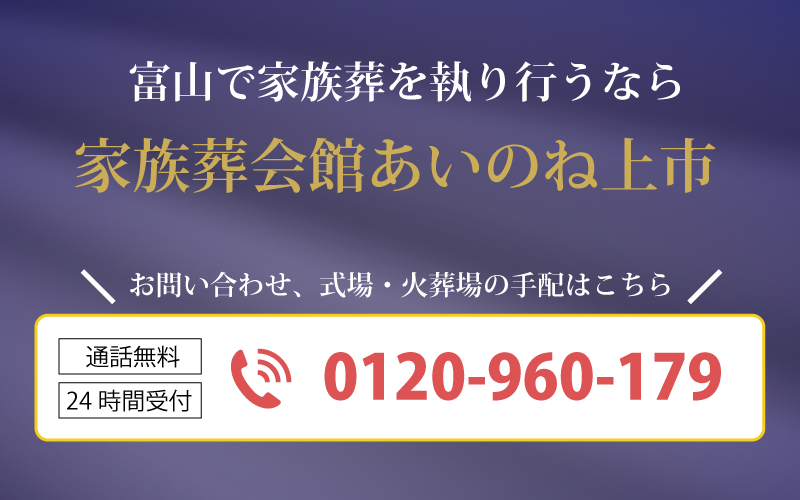 家族葬を富山市でお探しの方はこちら